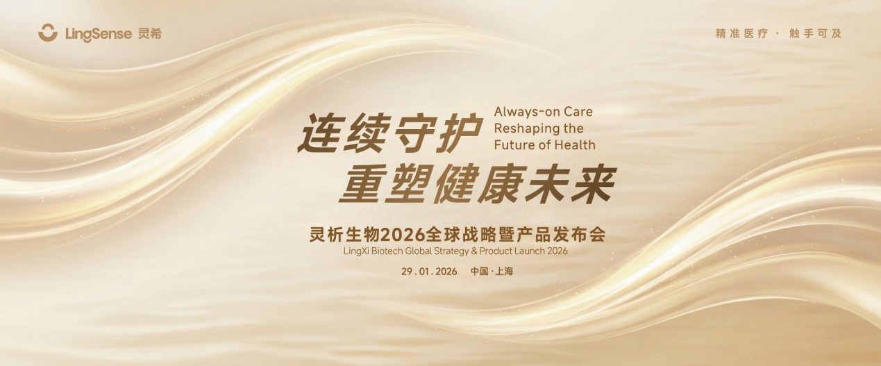 灵析生物以连续数据流驱动“智能硬件+AI平台”重塑健康管理未来