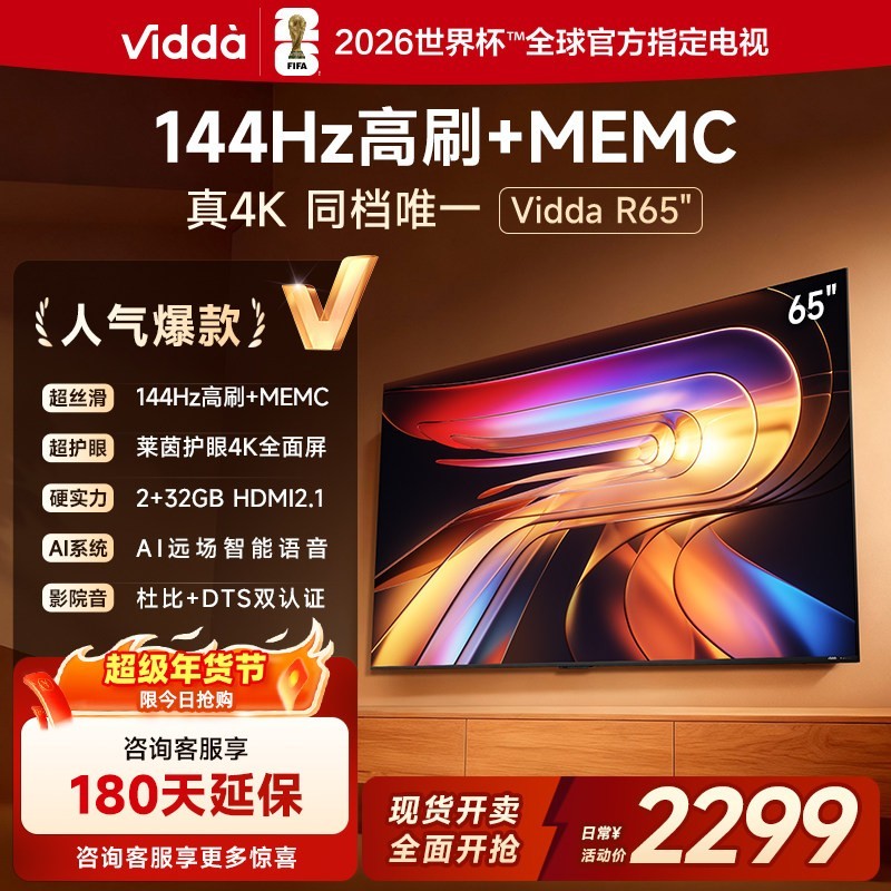 Vidda 海信电视 R65 65英寸144Hz高刷 电视机液晶补贴75