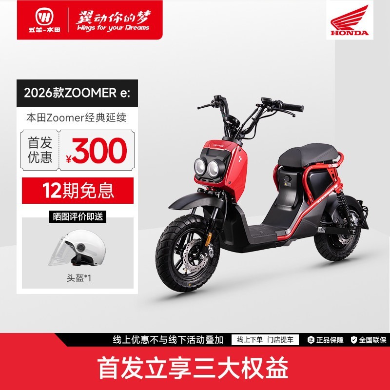 五羊本田 五羊本田2026新款ZOOMER e:电动自行车新国标可上牌 电动车 电瓶车