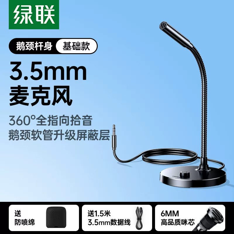 绿联 麦克风电脑台式笔记本游戏直播专用降噪收音电容话筒桌面3.5