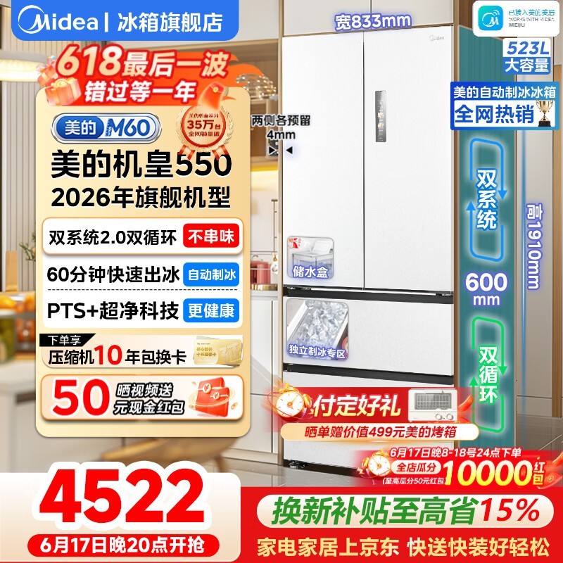 美的 523L冰箱热卖,到手低至4024元