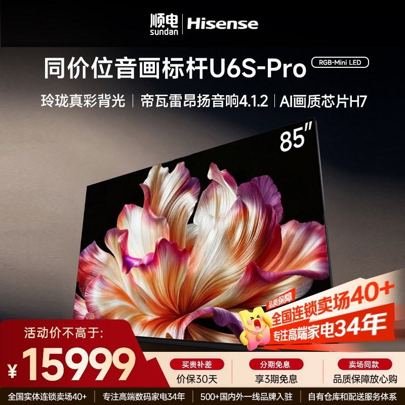 海信 U6S-PRO系列 85英寸 RGB Mini LED 4K电视