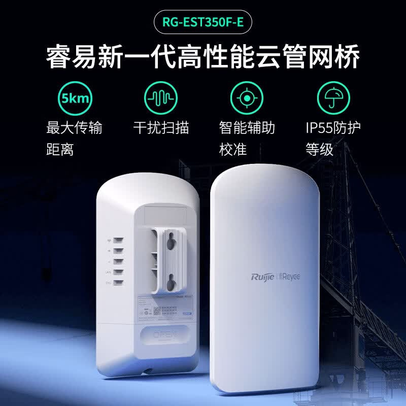 锐捷 睿易无线网桥RG-EST350F-E套装 5公里室外 双频大功率监控专用 wifi点对点远距离传输回传 IP55防护