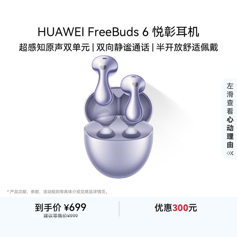 华为FreeBuds 6 悦彰耳机 蓝牙半开放式耳机 双向静谧通话 支持翻译功能 水滴耳机 极光紫