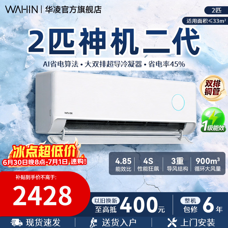 华凌2匹神机二代MAX空调低至2261元
