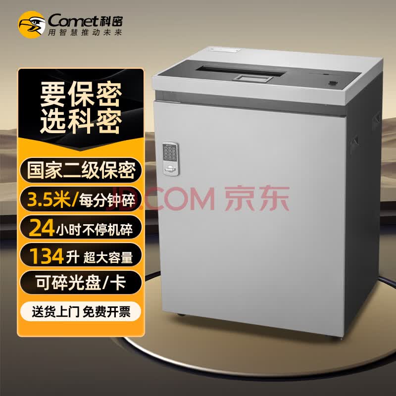 科密 国家保密认证二级 60张/次 不停机连续碎 保密商用碎纸机大吞吐大容量(4*30毫米 134L )P-3450