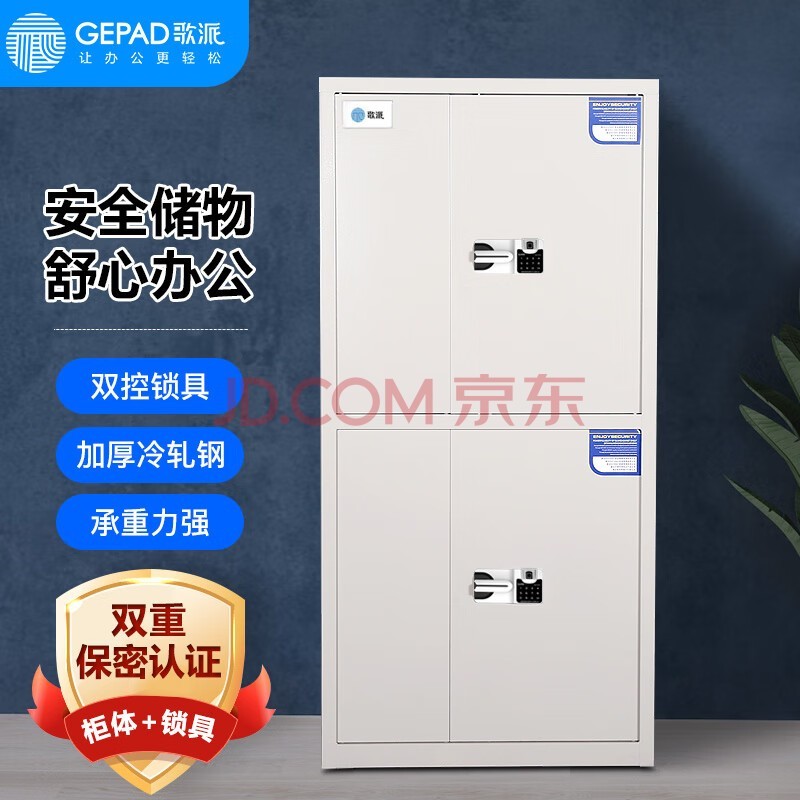 歌派(GEPAD)保密柜(带保密认证)电子密码柜资料档案柜器材柜钢制加厚保密柜办公防盗柜子GP-185-2D