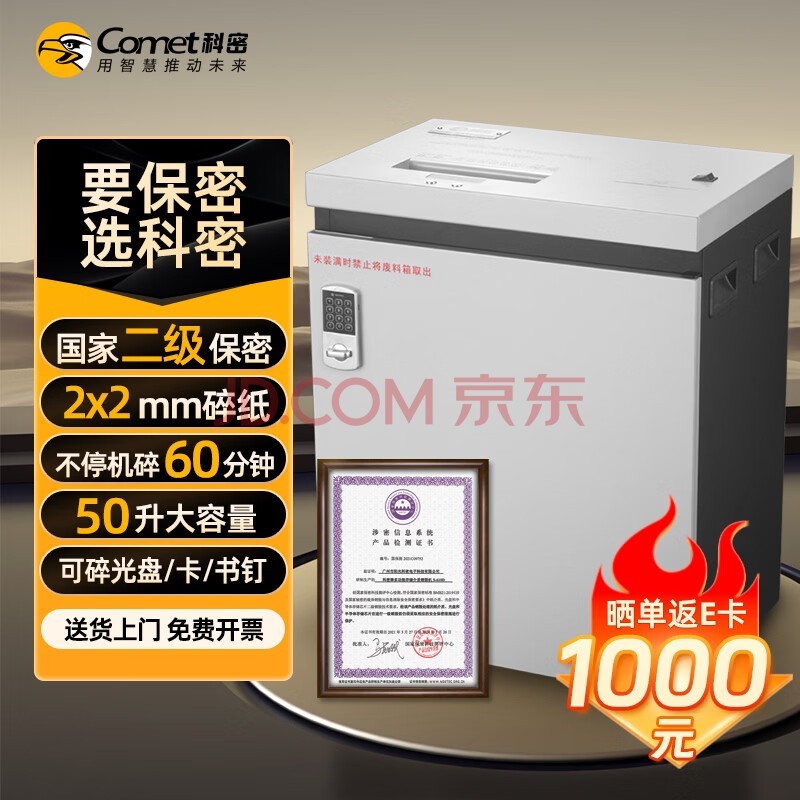 科密 国家保密认证二级 2*2毫米 保密商用碎纸机 大吞吐 大容量( 15张纸碎卡光盘60分钟50L)P-5150
