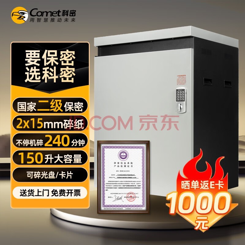 科密 国家保密认证二级 2*15毫米 22张/次 150L保密商用碎纸机大吞吐(碎卡光盘240分钟)P-5220