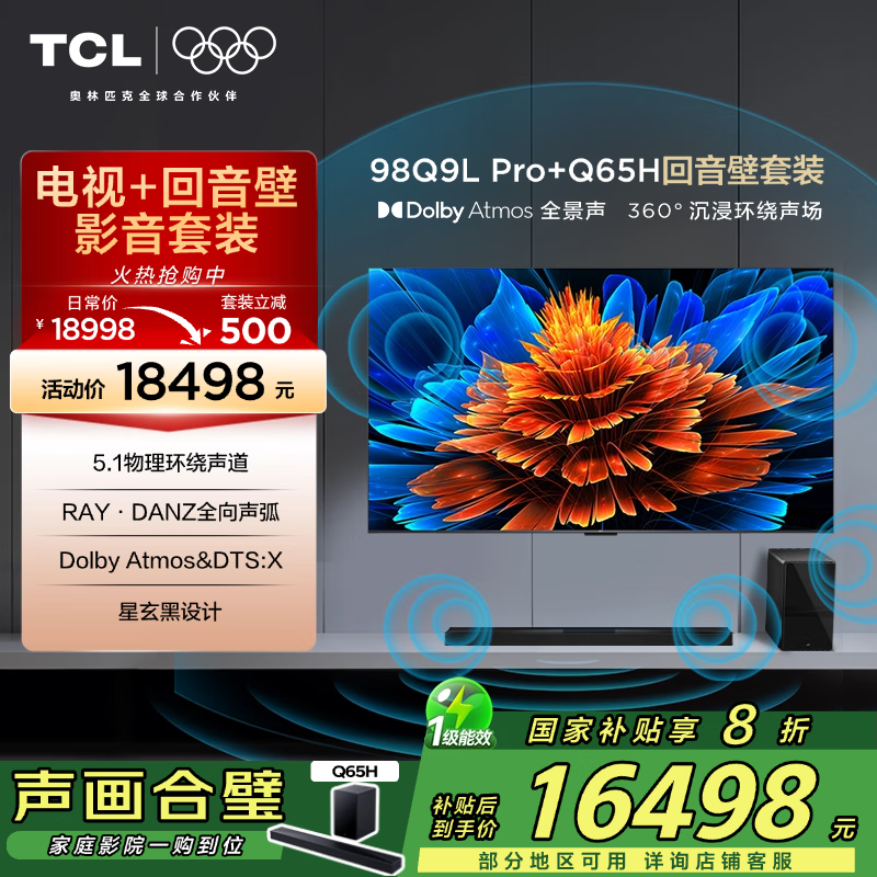 TCL 98Q9L Pro电视搭配回音壁8折特惠