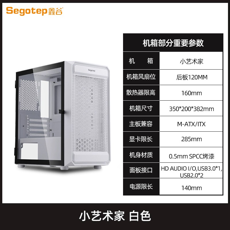鑫谷 小艺术家白色支持240水冷钢化玻璃侧板电脑主机箱