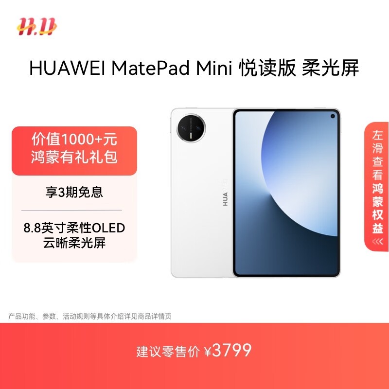 华为MatePad Mini悦读版直降500元!