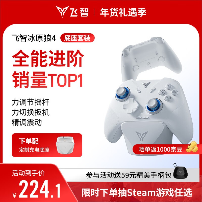 飞智冰原狼 4 多模版无线手柄充电底座套装仅 249 元