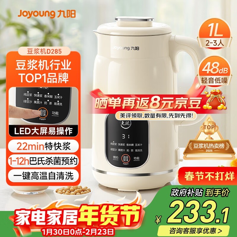 九阳1L轻音破壁豆浆机,满减后仅234元速抢!