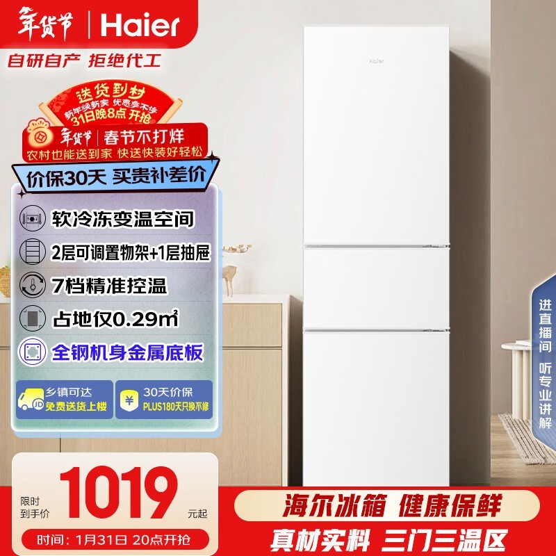 海尔217L三门冰箱年货节829元