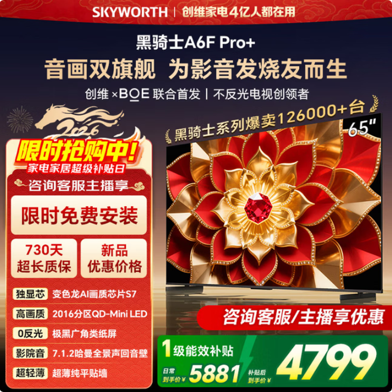 创维65A6F Ultra电视,低至4082元