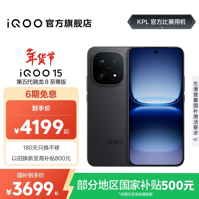 iQOO 15赛道版京东特惠低至3573元