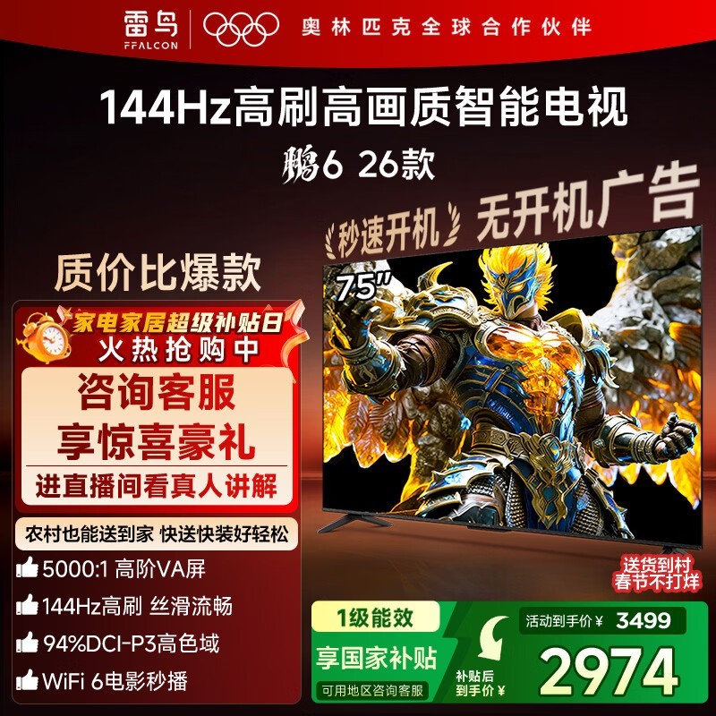 雷鸟 鹏6 26款 75英寸(75S68A)