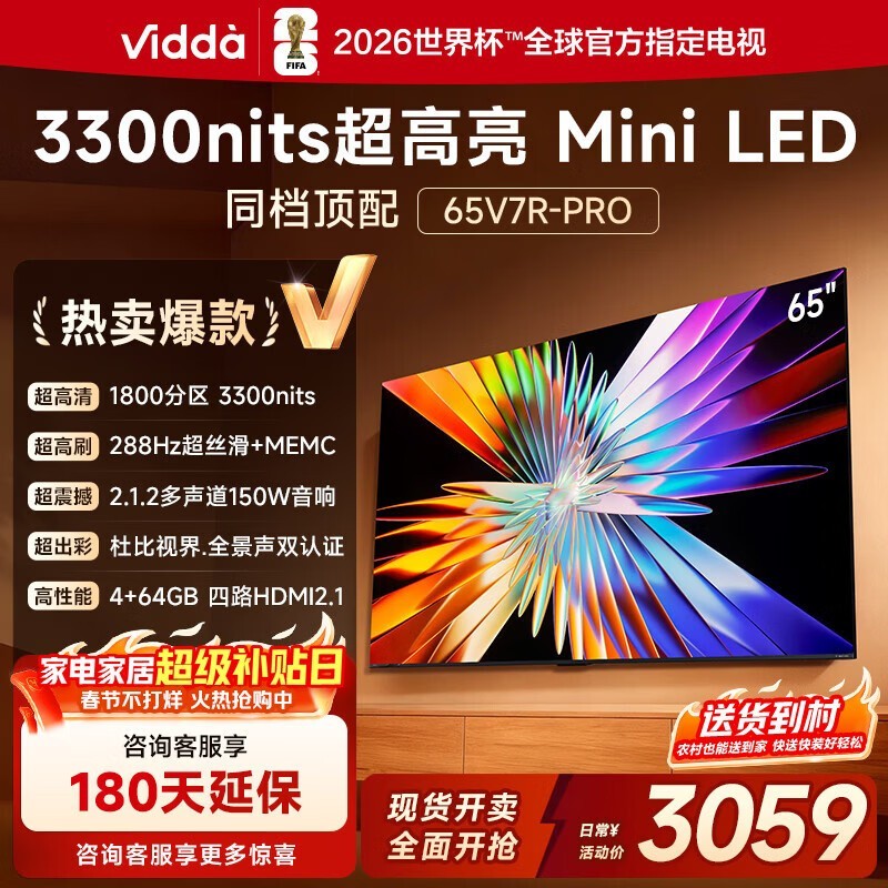 Vidda 65V7R - PRO电视京东特惠低至2577元