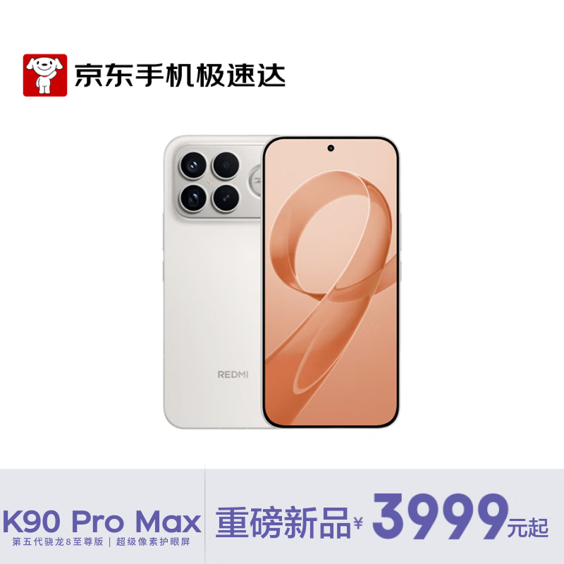 红米K90 Pro Max 12+256G流金白低至3076元