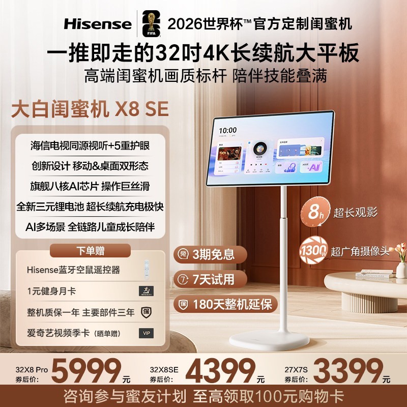 海信 大白闺蜜机X8SE 32英寸4K 3H快充 8GB内存大平板