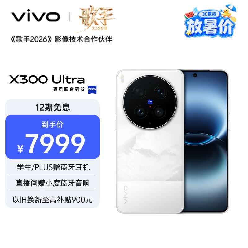 vivo X300 Ultra银调款直降,低至6749元