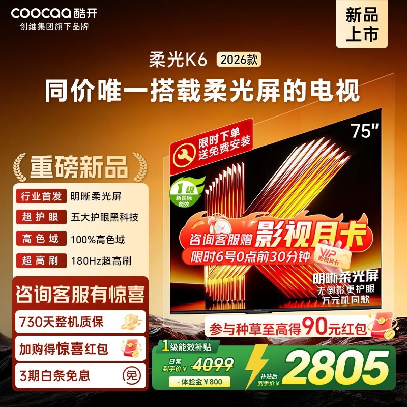 酷开K6 75P5H电视2591元