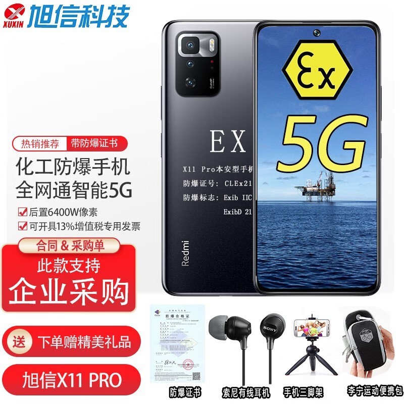 XUXIN旭信 X11 Pro 5G防爆手机 手持终端 石油化工天然气 医药等 6400万像素主镜头 旭信x11Pro 5G 双模 6GB+128GB