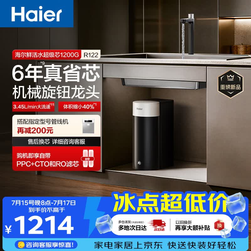 海尔1200G净水器京东特惠低至1141元