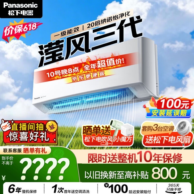 Panasonic滢风三代1匹空调低至3261元