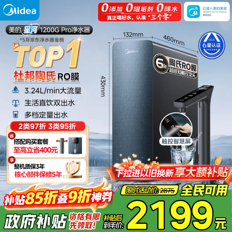 美的星河Pro 1200G净水器大促价低至1446元