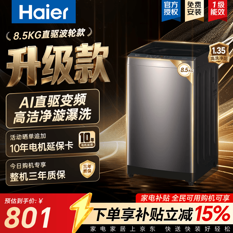 海尔8KG直驱变频波轮洗衣机低至799元