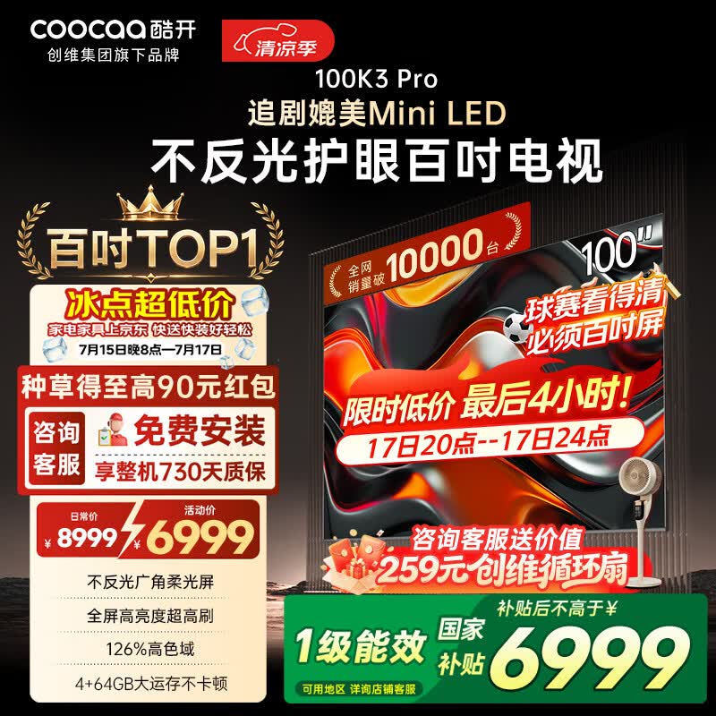 酷开100K3 Pro 100英寸4K电视钜惠