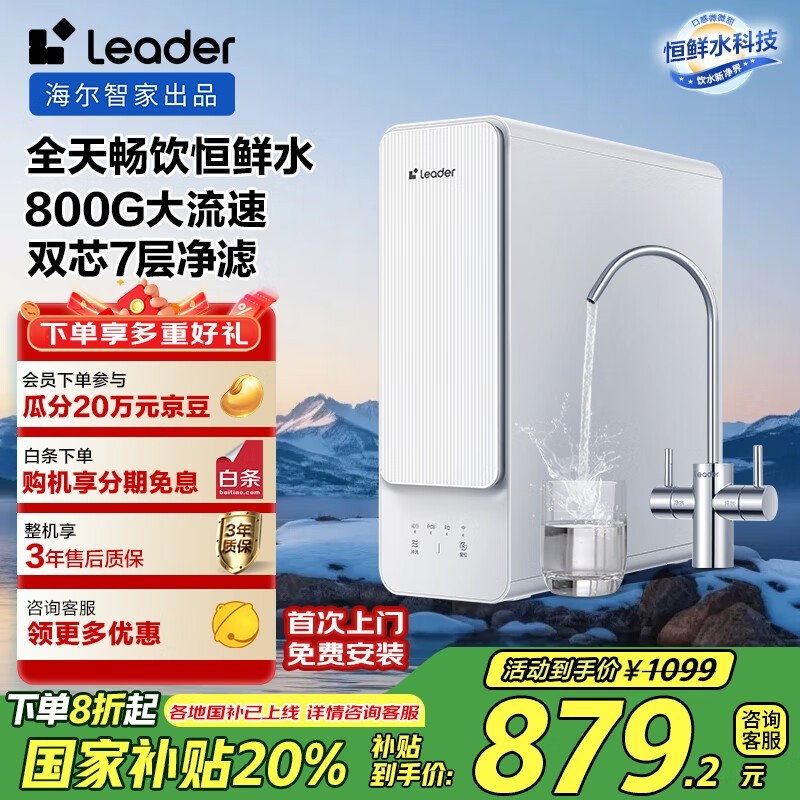海尔智家Leader厨下净水器800G大通量RO反渗透直饮机