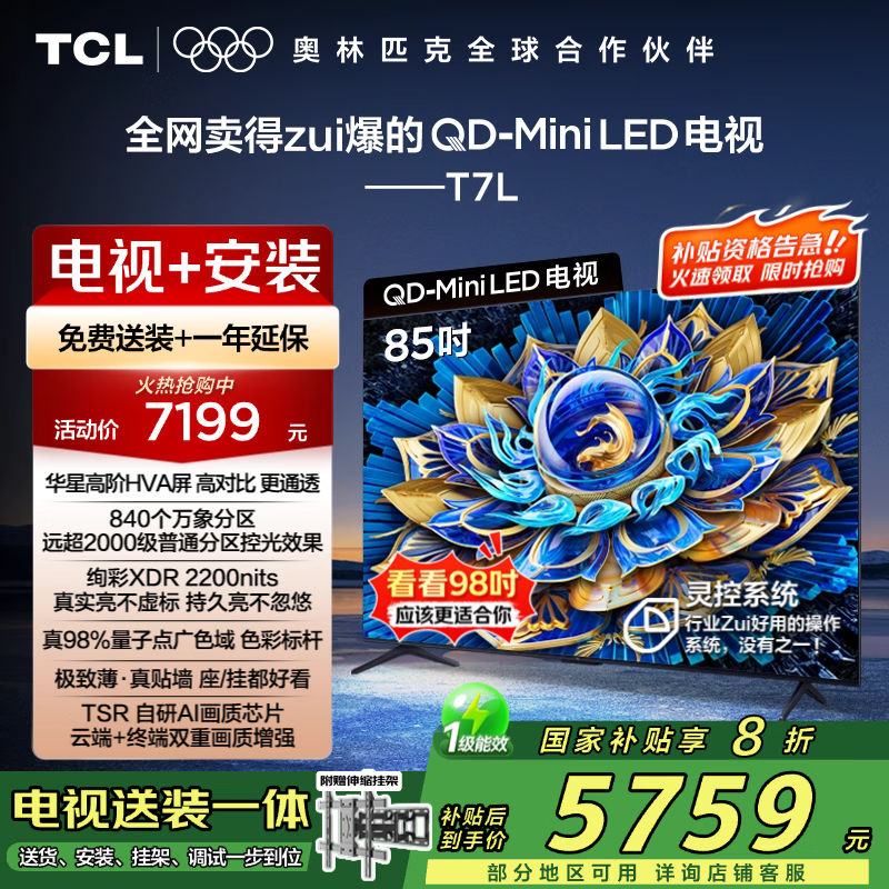 TCL 85T7L QD-Mini LED������ʱ�һݵ���6479Ԫ