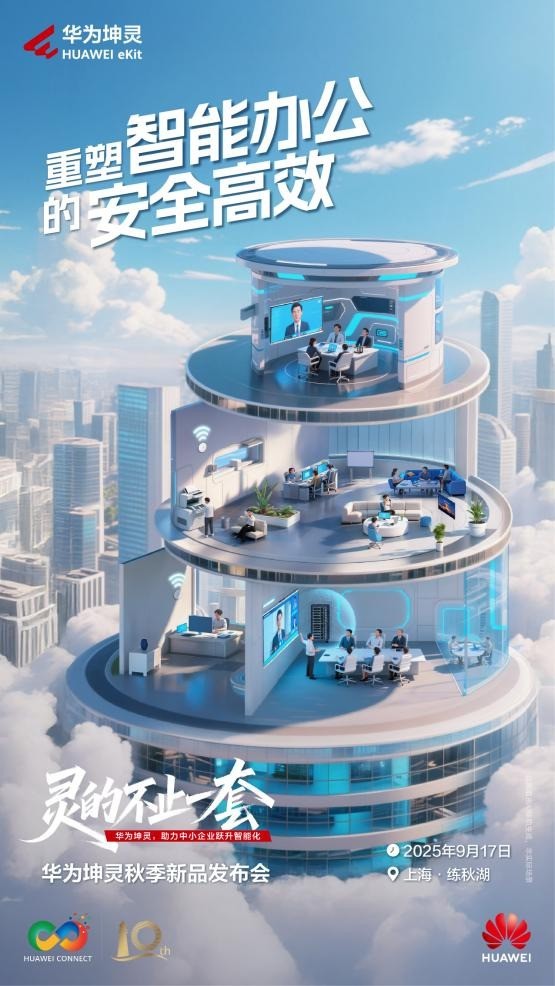 中小企业办公的破局之道,华为坤灵如何赋能数智化新未来?