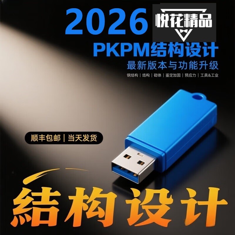 pkpm结构设计软件加密锁2026R1.0新款施工系列bimbase建模软件2024绿色节能软件光伏支架钢构砌体施工加密狗