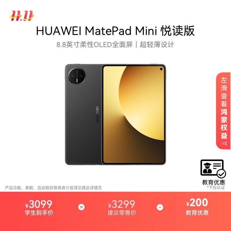 华为MatePad Mini悦读版平板低至2633元