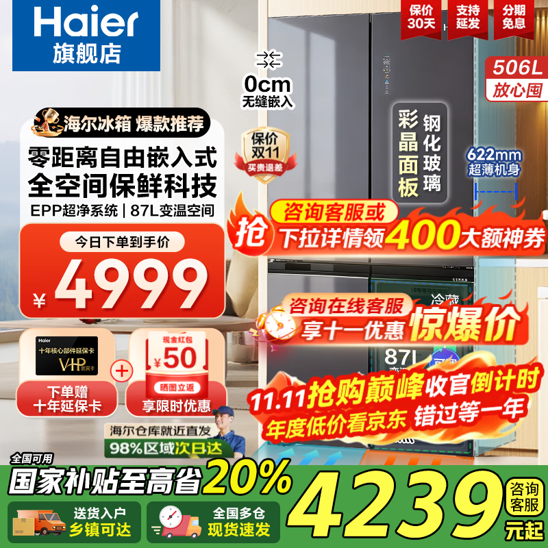海尔506L零嵌冰箱直降2057.8