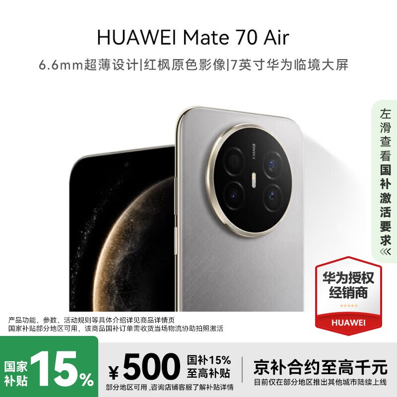 华为Mate 70 Air金丝银锦版直降500