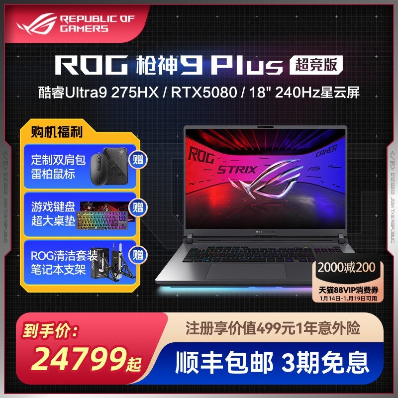 ROG 枪神9 Plus 酷睿U9 18英寸 游戏笔记本电脑U9 275HX RTX50系列 玩家国度学生电竞本