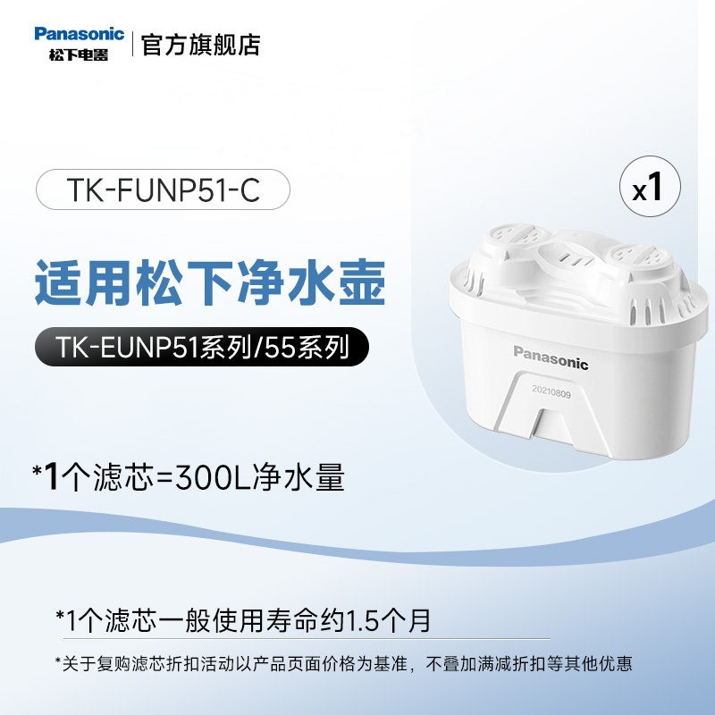 Panasonic 净水壶滤芯TK-FUNP51-C家用滤水壶TK-EUNP51/55A/W原装滤芯