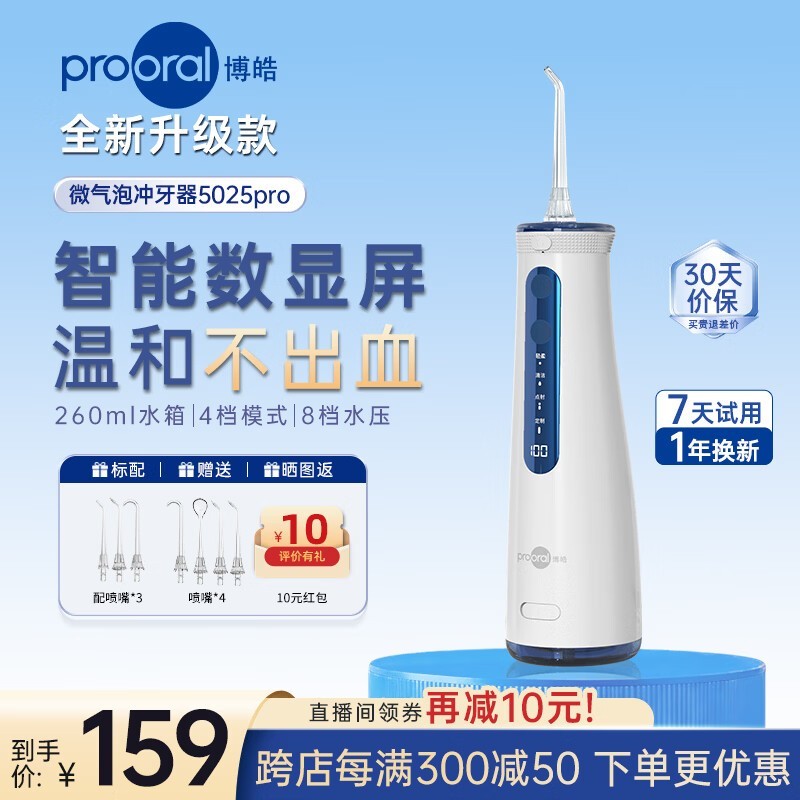 博皓 5025pro 冲牙器活动价低至 124.08 元
