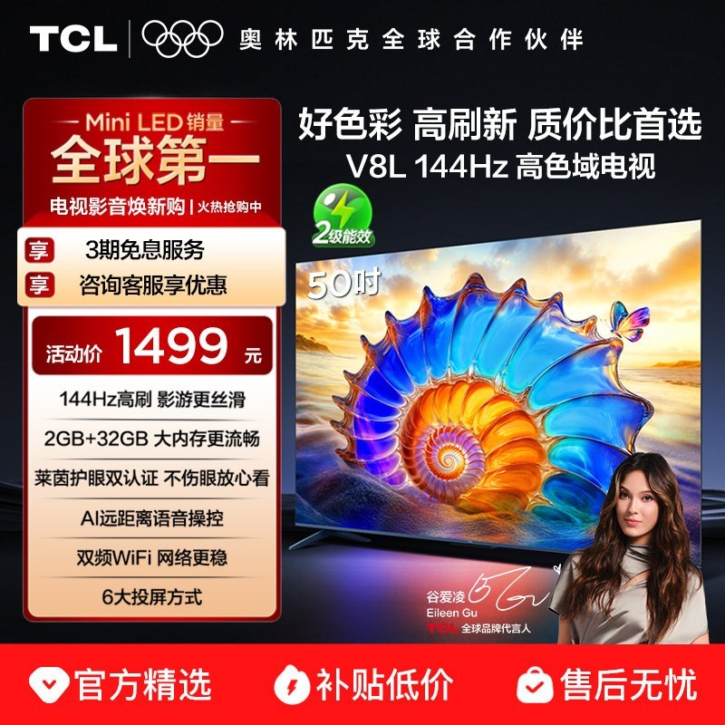 TCL 电视55V8L 55英寸 144Hz 高色域 MEMC防抖 2GB+32GB大内存电视