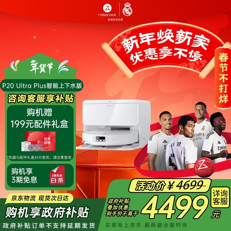 石头P20 Ultra Plus扫拖一体机大促!