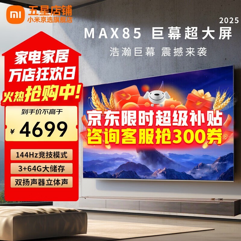 小米电视SPro85 2025款到手仅4699元