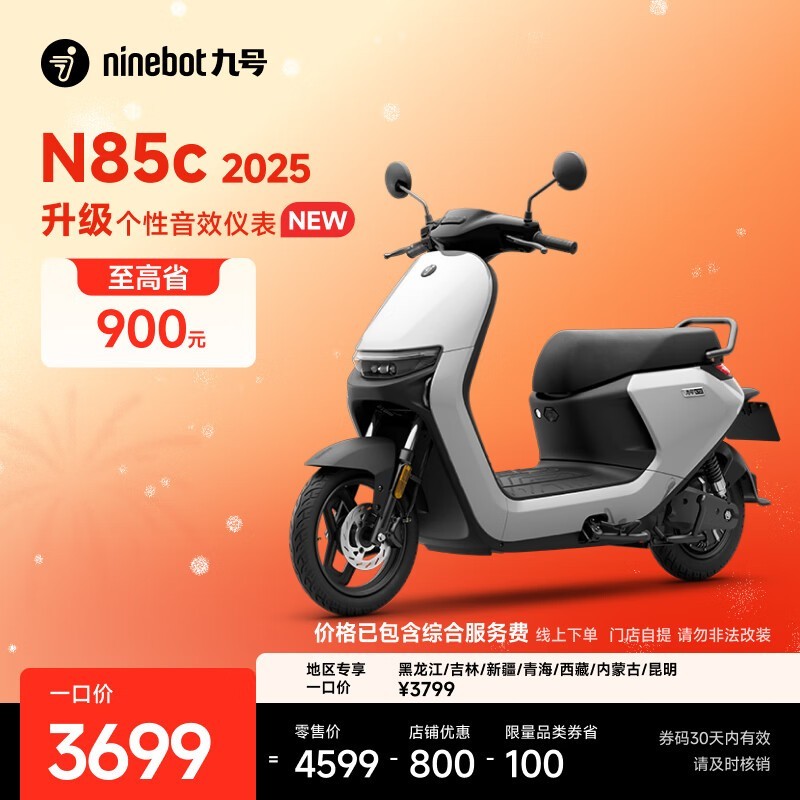 九号N85c 2025款直降800元