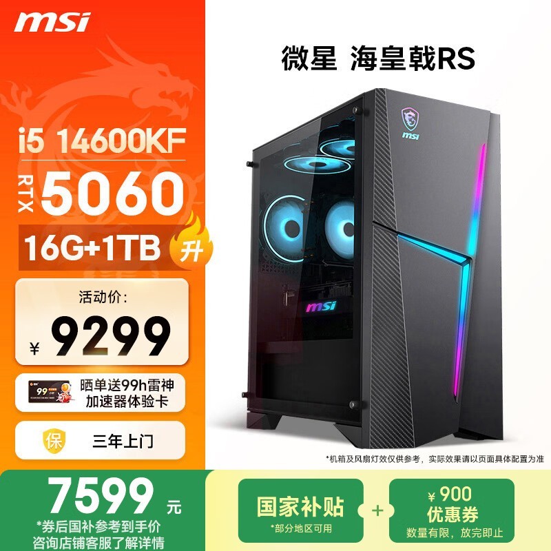 微星电竞主机海皇戟RS,到手价8399元