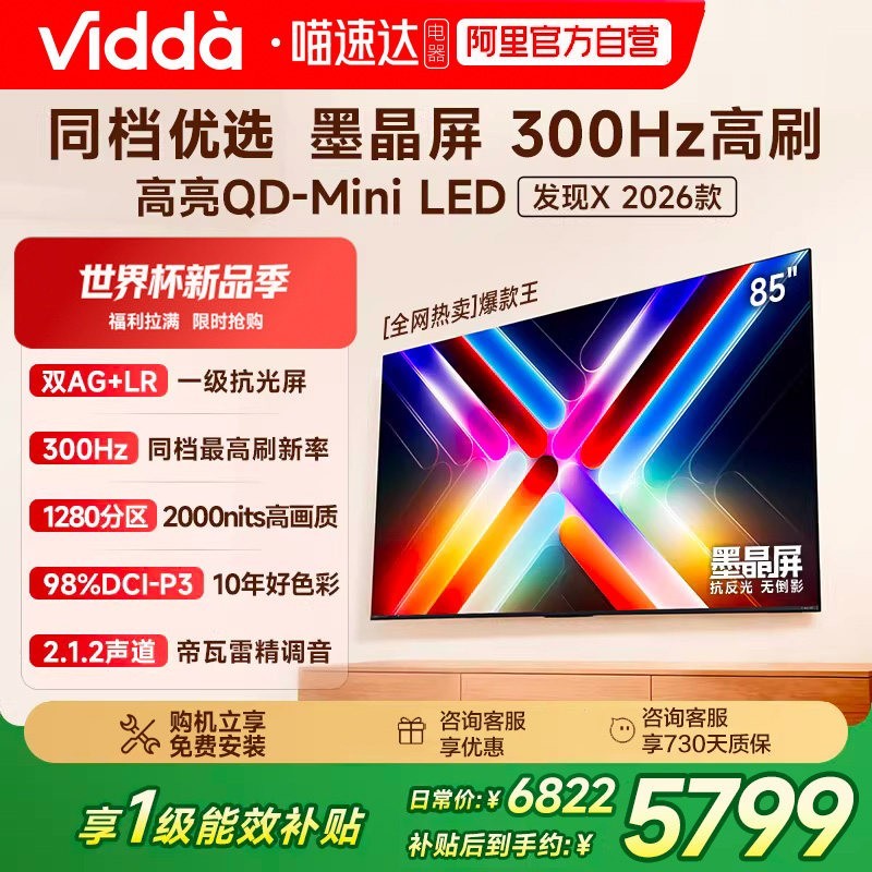 Vidda 发现X 2026款 液晶电视