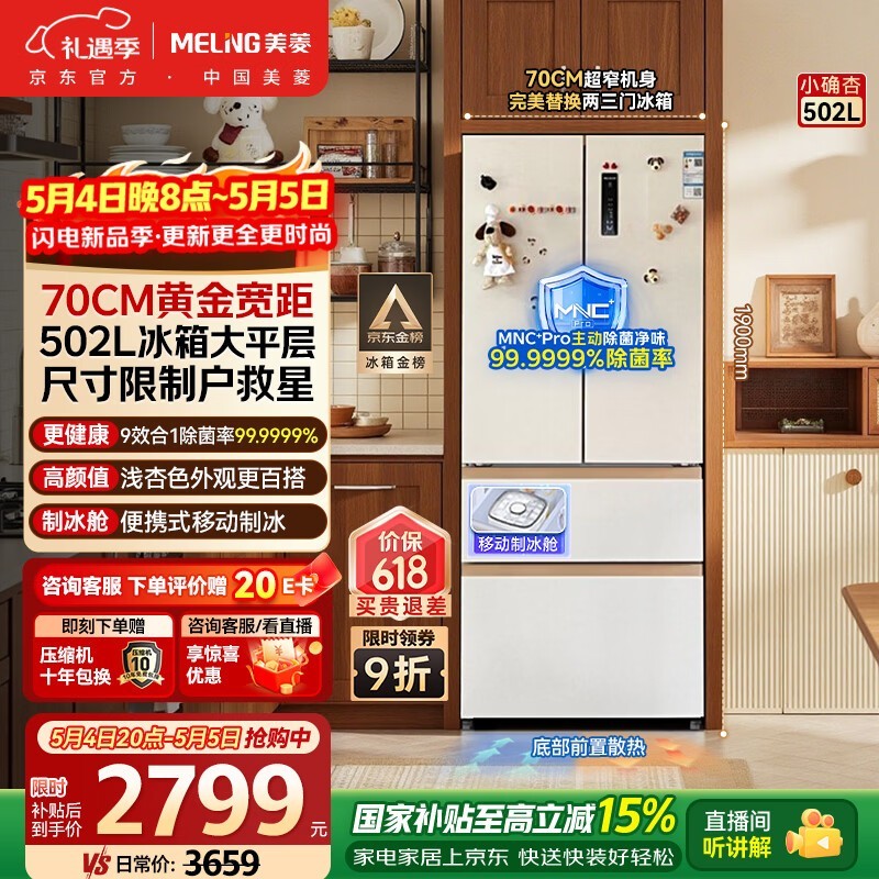 美菱（MeiLing）小确杏502L法式多门冰箱70cm宽制冰超薄嵌入式大容量变频底部散热杏悦白BCD-502WFP9CZX国家补贴